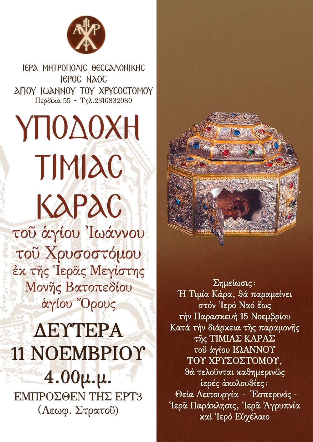 Υποδοχἠ της Τιμίας Κάρας του Αγίου Iωάννου Χρυσοστόμου από την Ι.Μονή Βατοπεδίου, το Άγιον Όρος στην Θεσσαλονίκη στον Ναό αγίου Ιωάννου Χρυσοστόμου (Περιοχή Θεαγενίου)